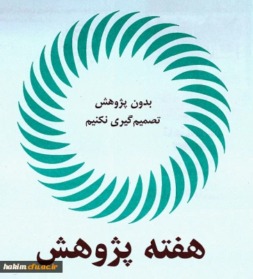 شیوه نامه برگزاری هفته پژوهش سال 1397