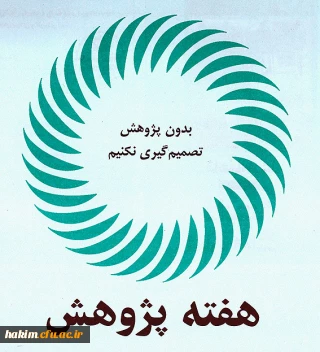 شیوه نامه برگزاری هفته پژوهش سال 1397