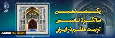 گرامیداشت یکصدمین سالگرد تاسیس تربیت معلم در ایران