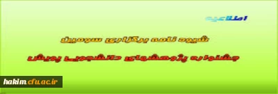 سومین جشنواره پژوهش های دانشجویی پویش