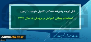 پذیرفته شدگان تکمیل ظرفیت آزمون استخدام پیمانی-96