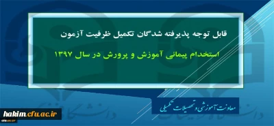 پذیرفته شدگان تکمیل ظرفیت آزمون استخدام پیمانی-96