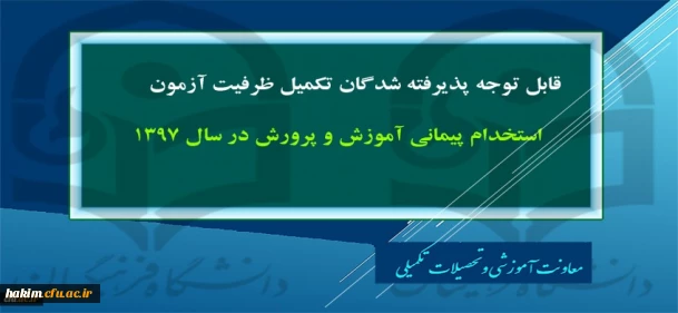 پذیرفته شدگان تکمیل ظرفیت آزمون استخدام پیمانی-96