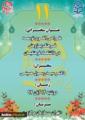 یازدهمن سخنرانی علمی پژوهشی