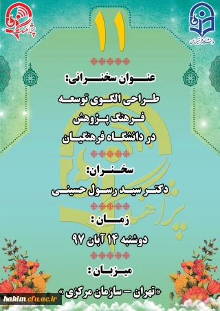 یازدهمن سخنرانی علمی پژوهشی