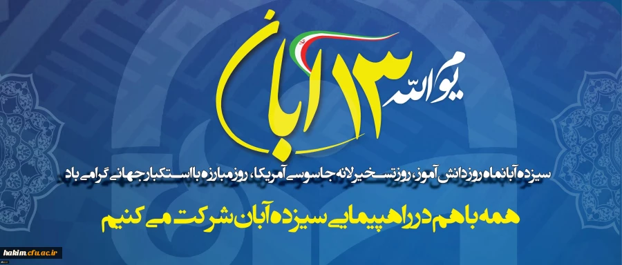 سیزدهم آبانماه روز دانش آموز، روز تسخیر لانه جاسوسی آمریکا، روز مبارزه با استکبار جهانی گرامی باد.
 2