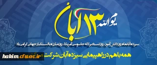 سیزدهم آبانماه روز دانش آموز، روز تسخیر لانه جاسوسی آمریکا، روز مبارزه با استکبار جهانی گرامی باد.