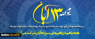 سیزدهم آبانماه روز دانش آموز، روز تسخیر لانه جاسوسی آمریکا، روز مبارزه با استکبار جهانی گرامی باد.