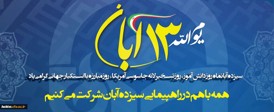 سیزدهم آبانماه روز دانش آموز، روز تسخیر لانه جاسوسی آمریکا، روز مبارزه با استکبار جهانی گرامی باد.
 2