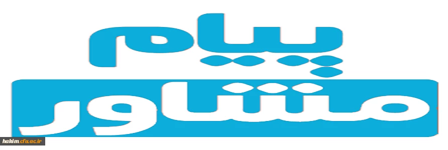 نشریه پیام مشاور 2