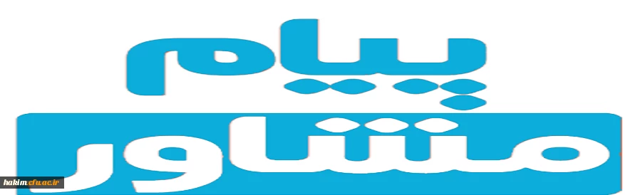 نشریه پیام مشاور 2