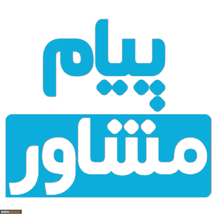 نشریه پیام مشاور 2