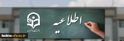 اطلاعیه ویژه مهارت آموزان گرامی ورودی 96 