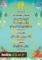 دوازدهمین سخنرانی علمی پژوهشی
 2