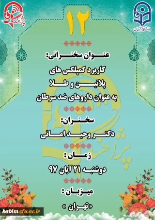 دوازدهمین سخنرانی علمی پژوهشی