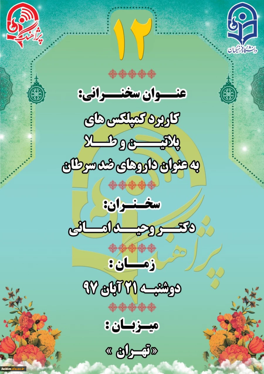 دوازدهمین سخنرانی علمی پژوهشی
 2