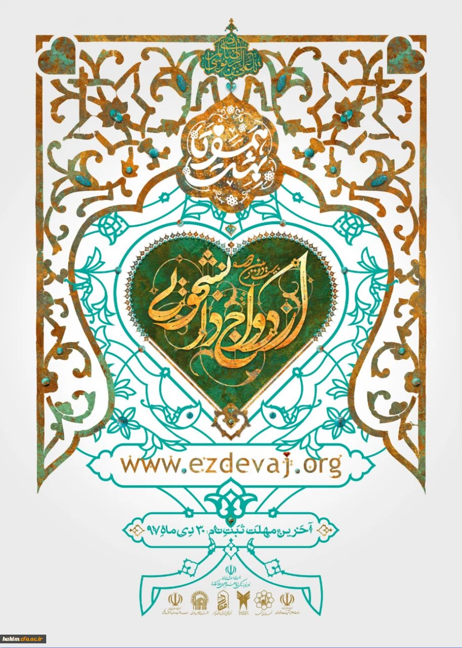 آغاز ثبت نام بیست و دومین ازدواج دانشجویی  2