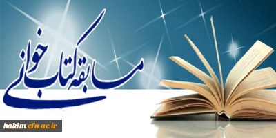 مسابقه کتابخوانی