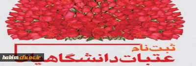 ثبت نام اعزام دوره بیستم عتبات دانشگاهیان