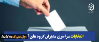 دکتر روشندل در راستای برگزاری انتخابات سراسری مدیران گروه های آموزشی دانشگاه فرهنگیان:

انتخابات مدیران گروه های آموزشی؛ حاکمیت روح علمی بر کالبد تربیت معلم است