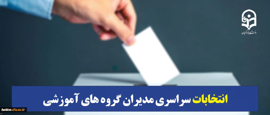 دکتر روشندل در راستای برگزاری انتخابات سراسری مدیران گروه های آموزشی دانشگاه فرهنگیان:

انتخابات مدیران گروه های آموزشی؛ حاکمیت روح علمی بر کالبد تربیت معلم است 2