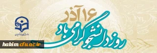 16 آذر روز دانشجو گرامی باد