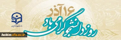 16 آذر روز دانشجو گرامی باد