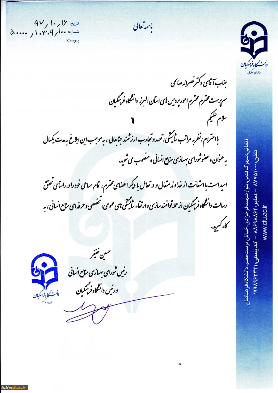 ابلاغ عضویت دکتر صالحی در شورای بهسازی منابع انسانی دانشگاه فرهنگیان  2