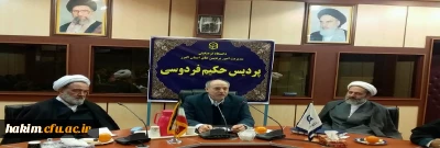 مراسم تکریم و معارفه مسئول نهاد پردیس حکیم فردوسی