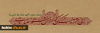 روزی که تمام خلق حیران هستند ما منتظر شفاعت زهرائیم . . .

ایام شهادت حضرت فاطمه زهرا (س) بر عموم مسلمین تسلیت باد.