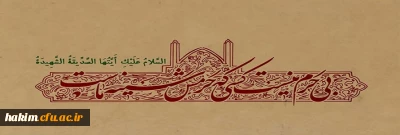 روزی که تمام خلق حیران هستند ما منتظر شفاعت زهرائیم . . .

ایام شهادت حضرت فاطمه زهرا (س) بر عموم مسلمین تسلیت باد.