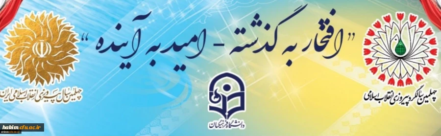 چهلمین سالگرد پیروزی انقلاب اسلامی گرامی باد
 2
