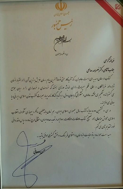 افتخار آفرینی دکتر نصراله صالحی در سی و ششمین دوره کتاب سال جمهوری اسلامی
 2