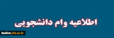 مهلت ثبت نام وام دانشجویی در صندوق رفاه دانشجویی