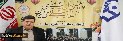 پیام تبریک رییس دانشگاه فرهنگیان به مناسبت چهلمین سالگرد پیروزی انقلاب اسلامی