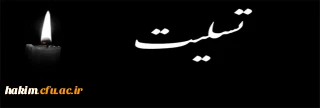 تسلیت دانشگاه فرهنگیان پردیس حکیم فردوسی به خانواده شهدای حادثه تروریستی استان سیستان و بلوچستان