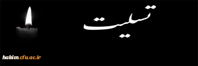 تسلیت دانشگاه فرهنگیان پردیس حکیم فردوسی به خانواده شهدای حادثه تروریستی استان سیستان و بلوچستان