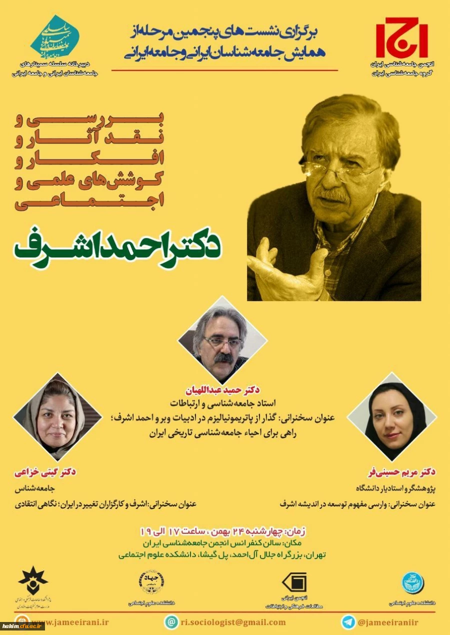 شرکت استاد حسینی فر در پنجمین همایش جامعه شناسانان ایرانی 3