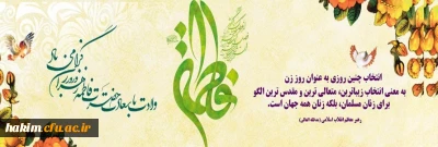 میلاد با سعادت حضرت فاطمه زهرا (س) و روز زن مبارک باد
