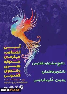 درخشش دانشجومعلمان پردیس حکیم فردوسی البرز در جشنواره فرهنگی هنری ققنوس در مرحله استانی