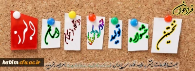 نخستین جشنواره تولید محتوای الکترونیکی دانشگاه فرهنگیان استان البرز