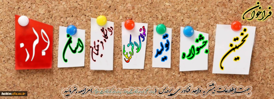 نخستین جشنواره تولید محتوای الکترونیکی دانشگاه فرهنگیان استان البرز 2