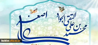 میلاد با سعادت امام جوادالائمه بر تمامی مسلین مبارک باد