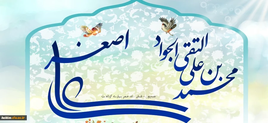 میلاد با سعادت امام جوادالائمه بر تمامی مسلین مبارک باد
 2