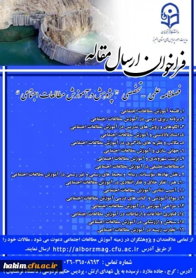 فراخوان ارسال مقاله:
فصلنامه علمی- تخصصی پژوهش در آموزش مطالعات اجتماعی