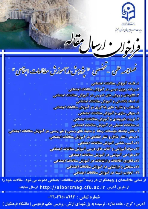 فراخوان ارسال مقاله:
فصلنامه علمی- تخصصی پژوهش در آموزش مطالعات اجتماعی