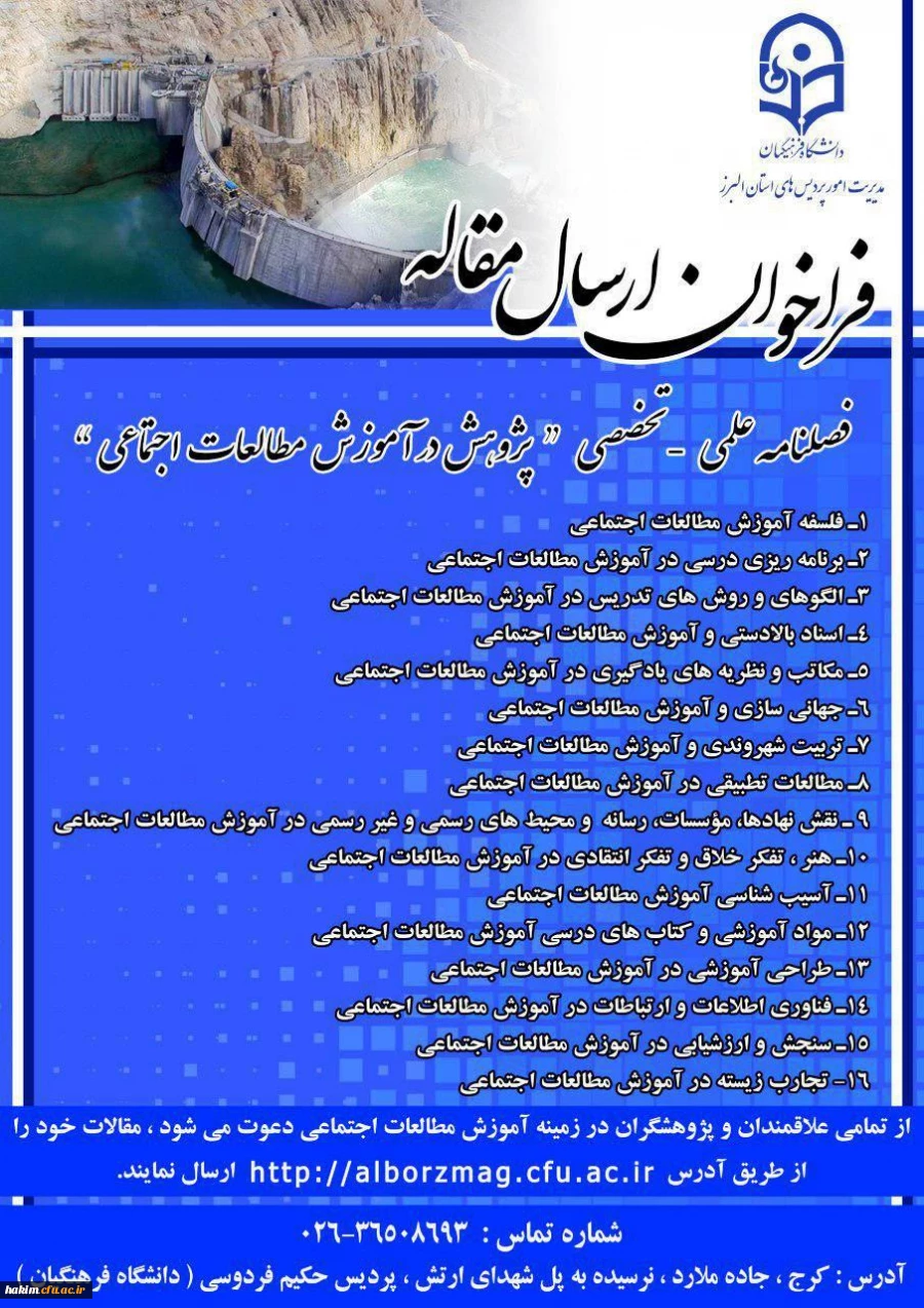 فراخوان ارسال مقاله:
فصلنامه علمی- تخصصی پژوهش در آموزش مطالعات اجتماعی 2