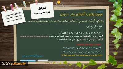 سومین جشنواره الگوهای برتر تدریس