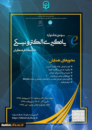 سومین جشنواره  کشوری یادگیری الکترونیکی دانشگاه فرهنگیان