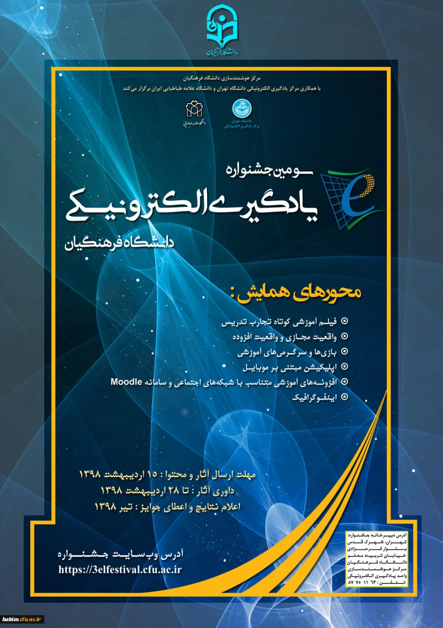 سومین جشنواره  کشوری یادگیری الکترونیکی دانشگاه فرهنگیان  2